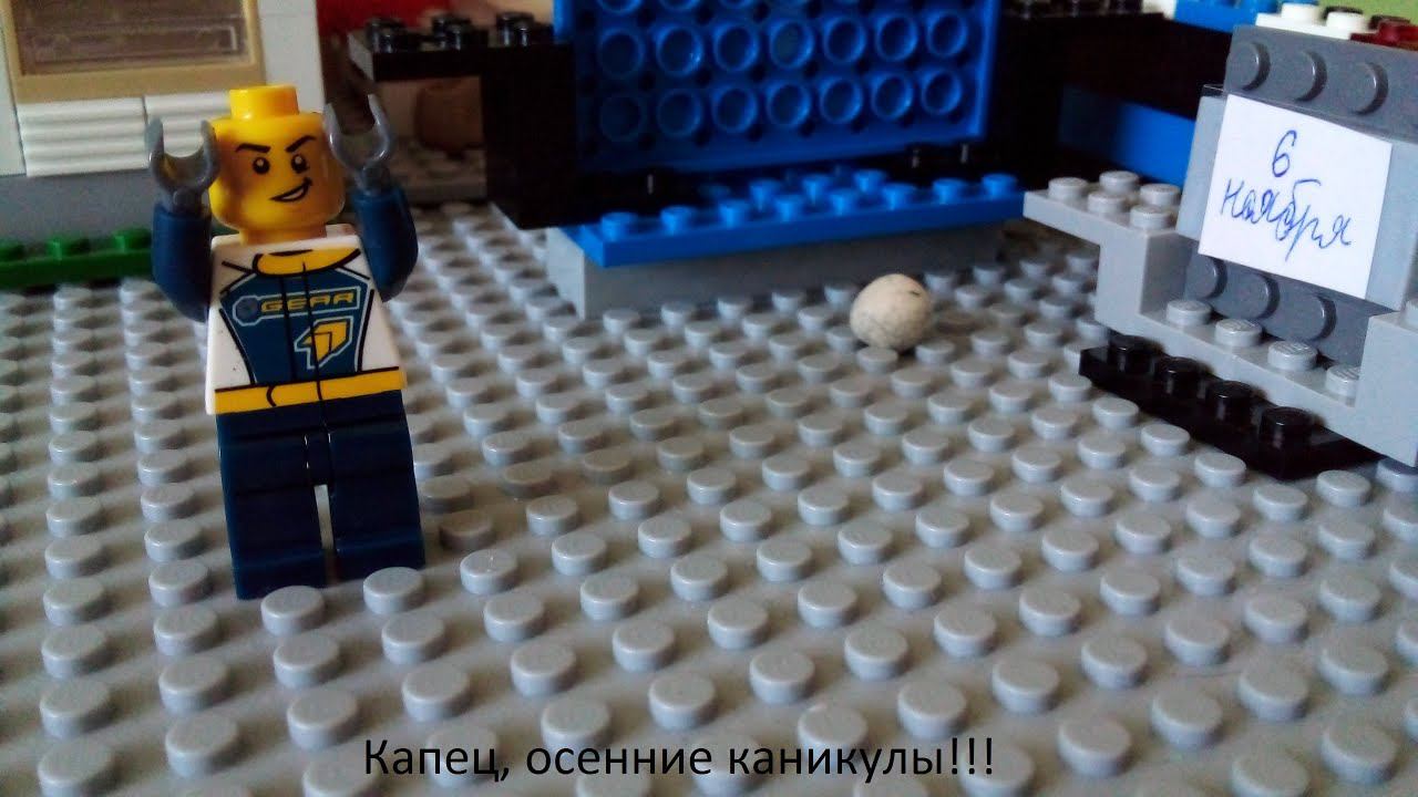 Лего мультик "Капец, осенние каникулы!!!"