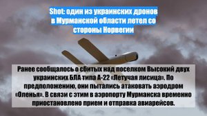 Shot: один из украинских дронов в Мурманской области летел со стороны Норвегии