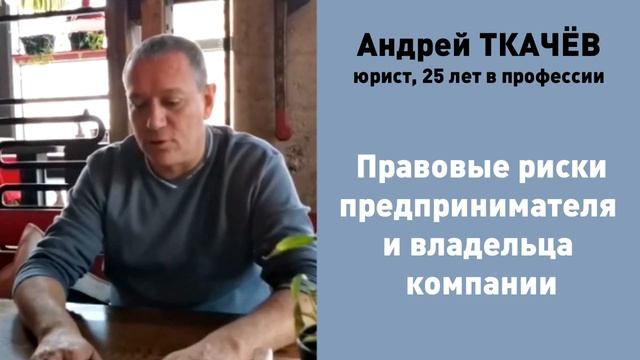 Андрей Ткачёв и Скорая Юридическая Помощь: мастер-класс "Правовые риски предпринимателей" смотреть онлайн