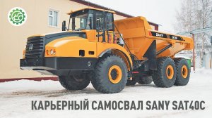 Карьерный самосвал SANY SAT40C