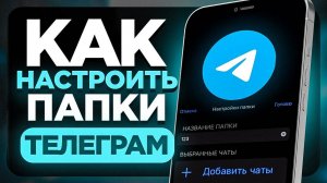 Как создать Папку для Чатов в Телеграмм? | ПОШАГОВЫЙ УРОК