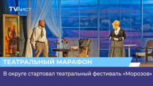 В округе стартовал театральный фестиваль «Морозов»