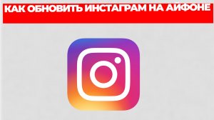 КАК ОБНОВИТЬ ИНСТАГРАМ НА АЙФОНЕ