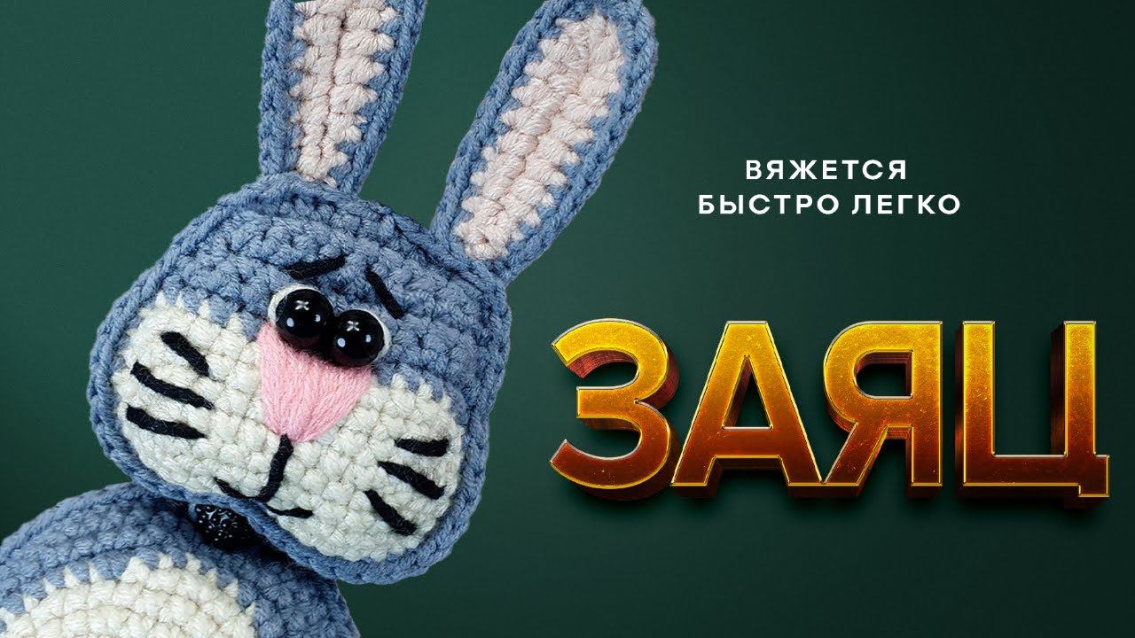 УРА! Зайчик, которого вы ждали | Зайчик крючком быстро и легко | Вязание крючком для начинающих смотреть онлайн