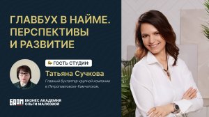 «Главбух в найме. Перспективы и развитие»