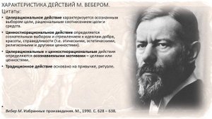 Лекция 2. Теория социального действия М.Вебера
