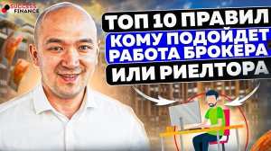 Топ-10 правил для агентов, риелторов и брокеров