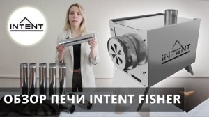 Обзор печи для палатки INTENT FISHER (ИНТЕНТ ФИШЕР)