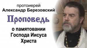 Проповедь о памятовании Господа Иисуса Христа (2024.01.05). Протоиерей Александр Березовский