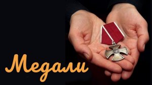 В.Варгина. Медали