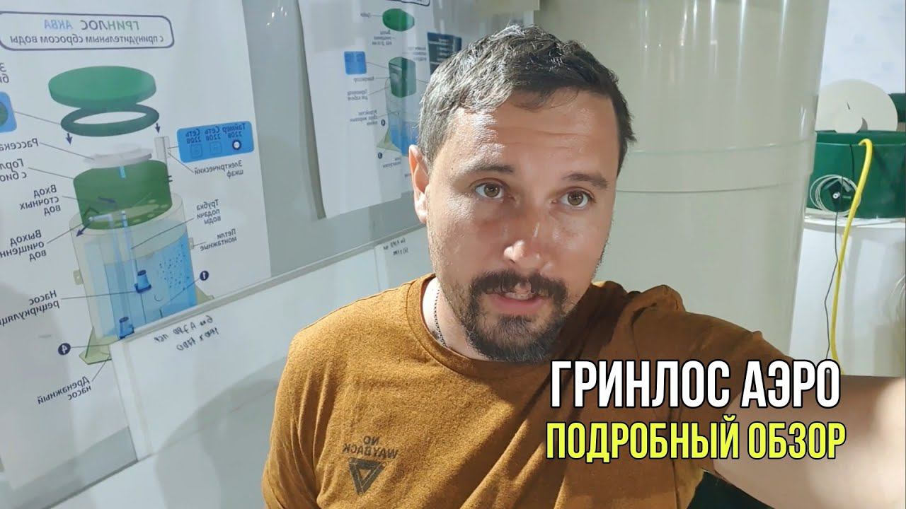 Новинка!!Септик Гринлос Аэро. Компрессор без затопления и другие особенности станции.