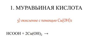 Муравьиная и щавелевая кислоты.Химические свойства. Все 11 реакций ЕГЭ.