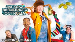 Загадка волшебного острова (2024)-русский трейлер фильма.