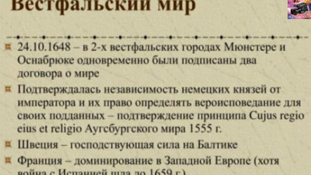 Вестфальский мир