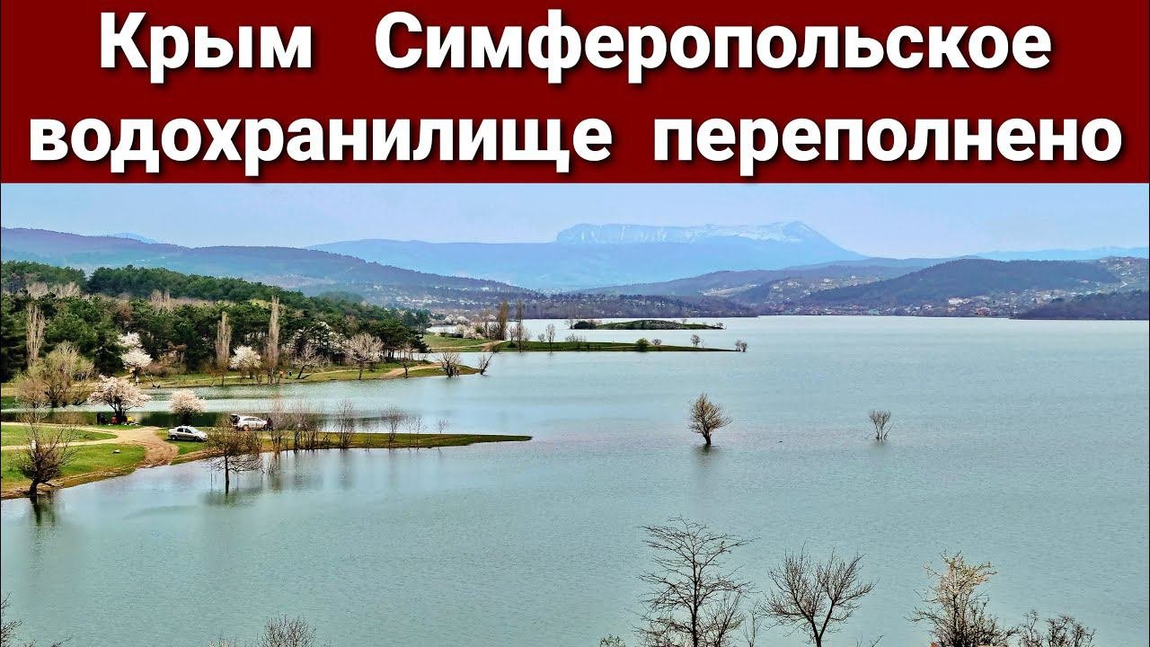Крым.  Симферопольское водохранилище переполнено!