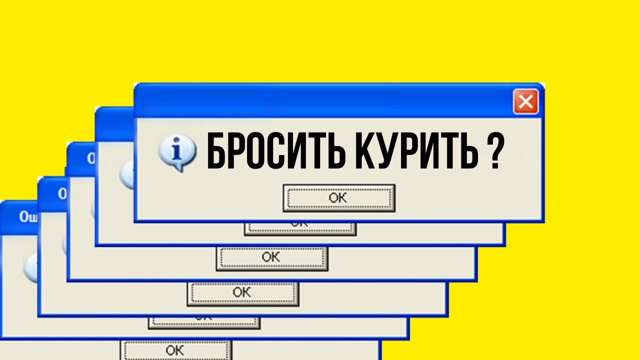 Как бросить курить САМОСТОЯТЕЛЬНО и НАВСЕГДА Легкий СПОСОБ #КакБроситьКурить