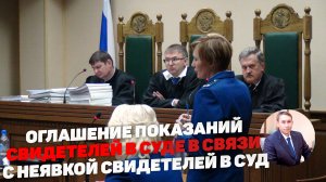 Оглашение показаний свидетеля в связи с его неявкой в суд