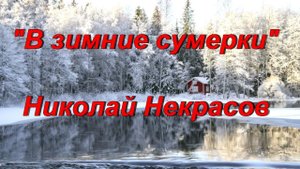 Стихи Некрасов Николай "В зимние сумерки"