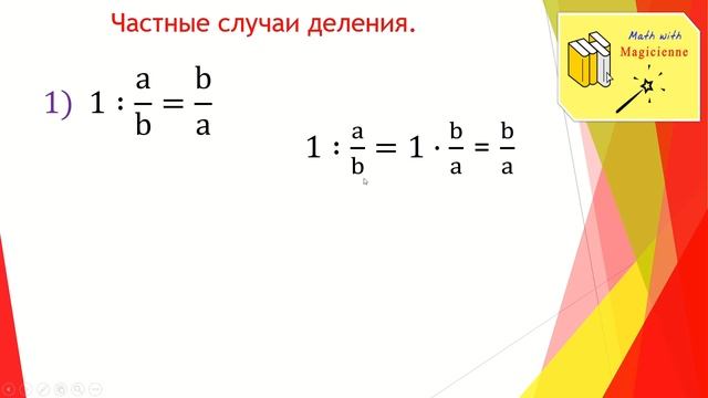 6 класс. Математика. Урок 18. "Взаимно обратные числа. Деление обыкновенных дробей." смотреть онлайн