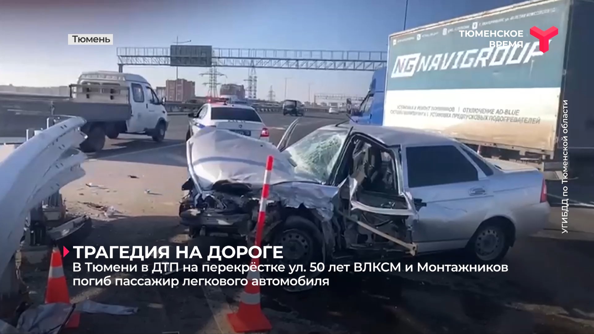 В Тюмени в ДТП на перекрёстке ул. 50 лет ВЛКСМ и Монтажников погиб пассажир легкового автомобиля