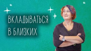 Зачем и как вкладываться в близких. Эфир Татьяны Мужицкой о насущном