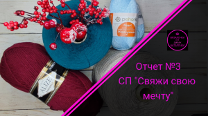 Отчет №3. СП "Свяжи свою мечту". Участник №2.