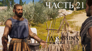 Аssassin's Creed Odyssey - прохождение за Алексиоса на ПК#21: Гейтор-друг познается в беде!