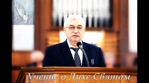 04. Учение о Духе Святом. Ефремов Г.С. МСЦ ЕХБ