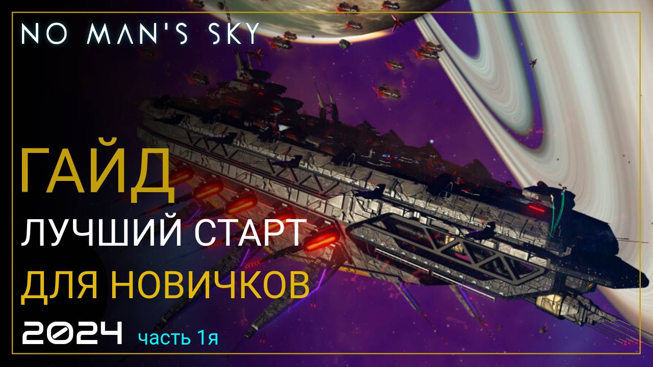 Как начать играть в No Man's Sky в 2024! Лучший старт для новичка. Часть 1 [ПРОХОЖДЕНИЕ/ГАЙД]