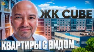 ЖК CUBE от РСТИ квартиры с видом на промку, ЛЭП и миграционный центр