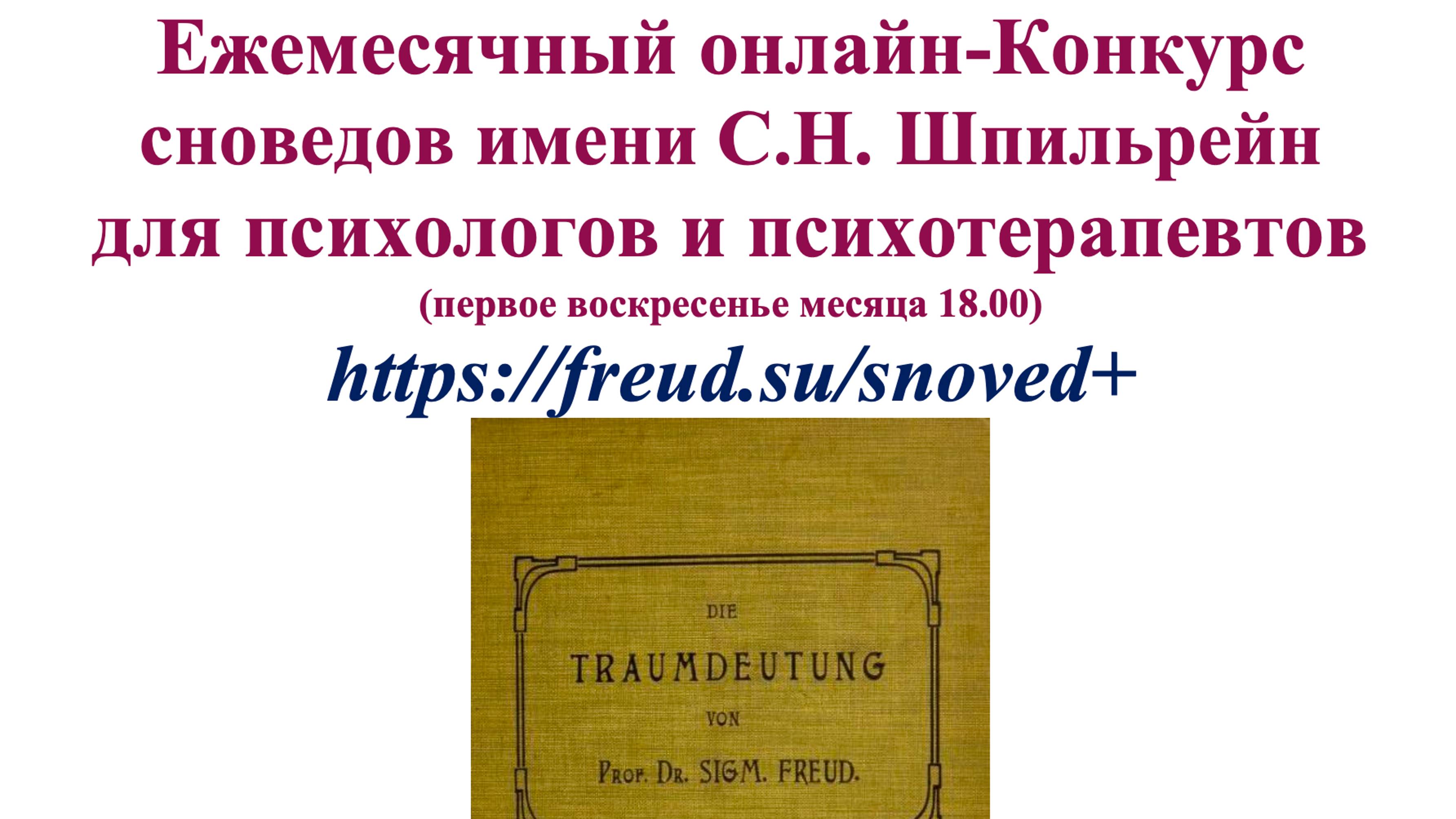 Толкование сновидений. Конкурс психологов и психотерапевтов по СновЕдению им. Шпильрейн, август 2024