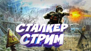 Стрим по Сталкер ► Отмечаем Праздник и Прошедший День Рождения ►
