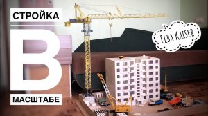 ДОМ ИЗ ГИПСА! Стройка в масштабе | СтройМини | Башенный кран Elba Kaiser