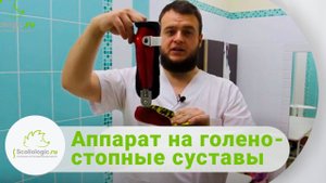 Аппараты на голеностопные суставы..mp4