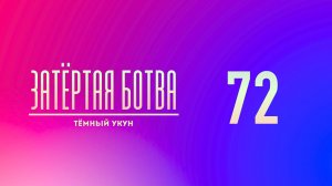 Затёртая ботва №72 -Тёмный Укун