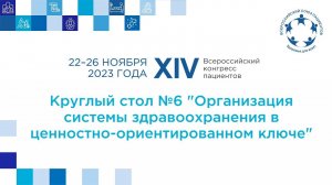 КС 6 Организация системы здравоохранения в ценностно-ориентированном ключе