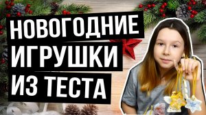 Новогодние игрушки на елку своими руками из солёного теста, DIY, поделки для детей.