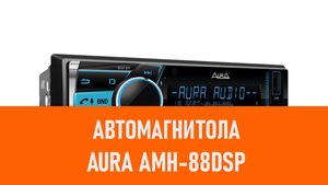 Распаковка автомагнитолы Aura AMH-88DSP