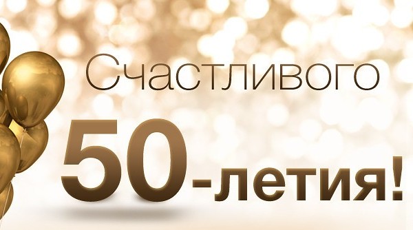 Заказать видеоролик с днем рождения на 50 лет мужу и папе из фото с музыкой