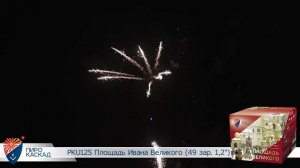 Батарея салютов Площадь Ивана Великого (49/1,2) РКU125