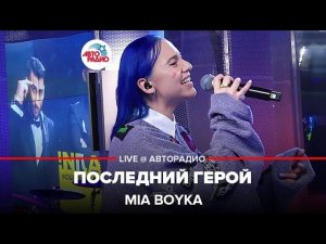 MIA BOYKA - Последний Герой (LIVE @ Авторадио)