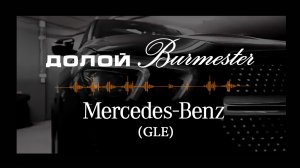 Mercedes-Benz GLE. Долой Burmester!