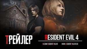 Resident Evil 4 Релизный трейлер (Русские субтитры)