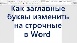 Как заглавные буквы изменить на строчные в Word