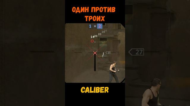 Один против троих
#игры #caliber