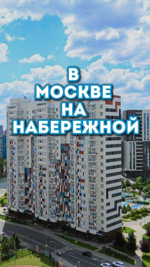 Квартира с видами на набережную в Москве. Заезжай и живи.