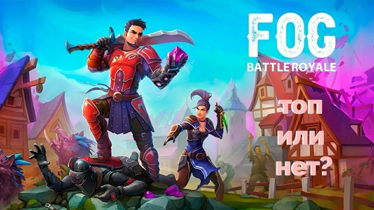 Обзор на Fog BattleRoyale   играть или нет?