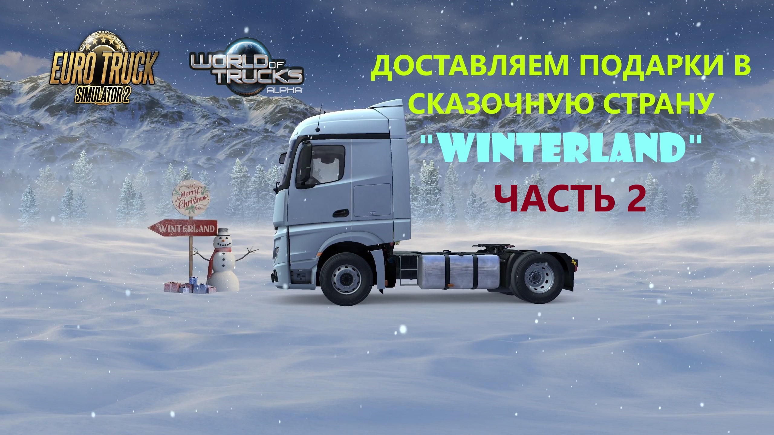 Выполняем РОЖДЕСТВЕНСКИЙ ИВЕНТ 2023 в Euro Truck Simulator 2. ETS-2. Часть 2 смотреть онлайн