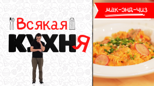 МАК-ЭНД-ЧИЗ. Макароны с сыром