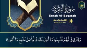 سورة البقرة كاملة رقية للبيت وعلاج للسحر تلاوة تريح القلب والعقل Surah Al Baqara, 2